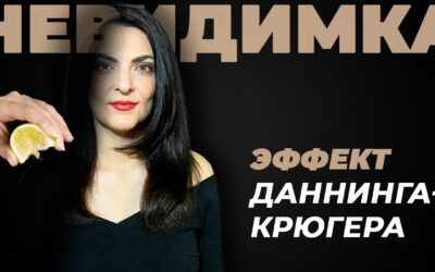 Эффект Даннинга-Крюгера