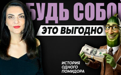 Будь собой!