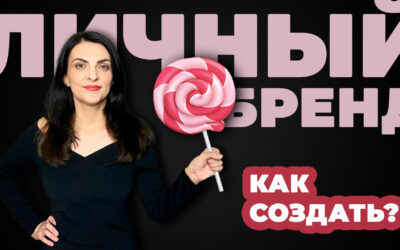 Как создать личный бренд
