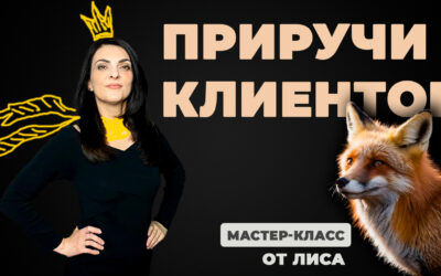 Приручи клиентов. Мастер-класс от Лиса