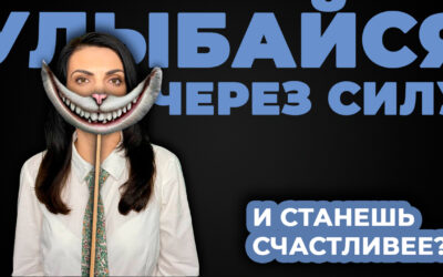 Принесет ли радость фальшивая улыбка? Эксперимент