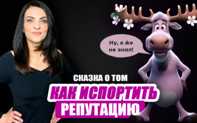 Как испортить репутацию своими руками