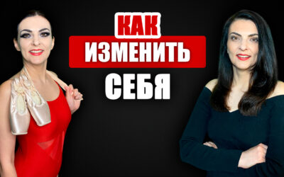 Как изменить себя. Создание образа, который будет говорить вместо вас
