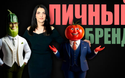 Личный бренд. Простой рецепт