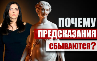 Самореализующееся пророчество. Эффект Розенталя (эффект Пигмалиона). Почему предсказания сбываются