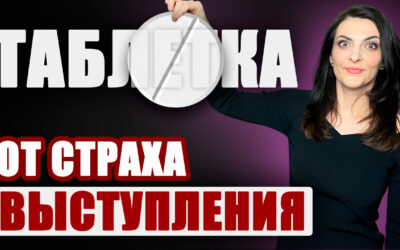 Таблетка от страха выступления. Как побороть волнение перед выходом на сцену: советы оперной певицы