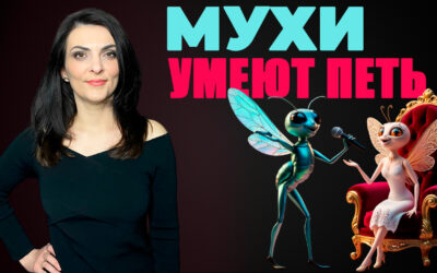 Мухи умеют петь? Самец мухи поет серенады, ухаживая за самкой. Интересный факт