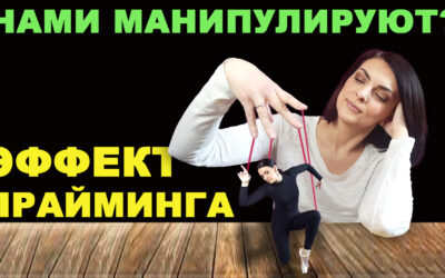 Нами манипулируют? Эффект прайминга. Что влияет на наши решения и выбор