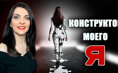 Конструктор моего Я. Как осуществить личную трансформацию и исполнить желания