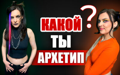 12 Архетипов: как характер и смысл создают образ и впечатление