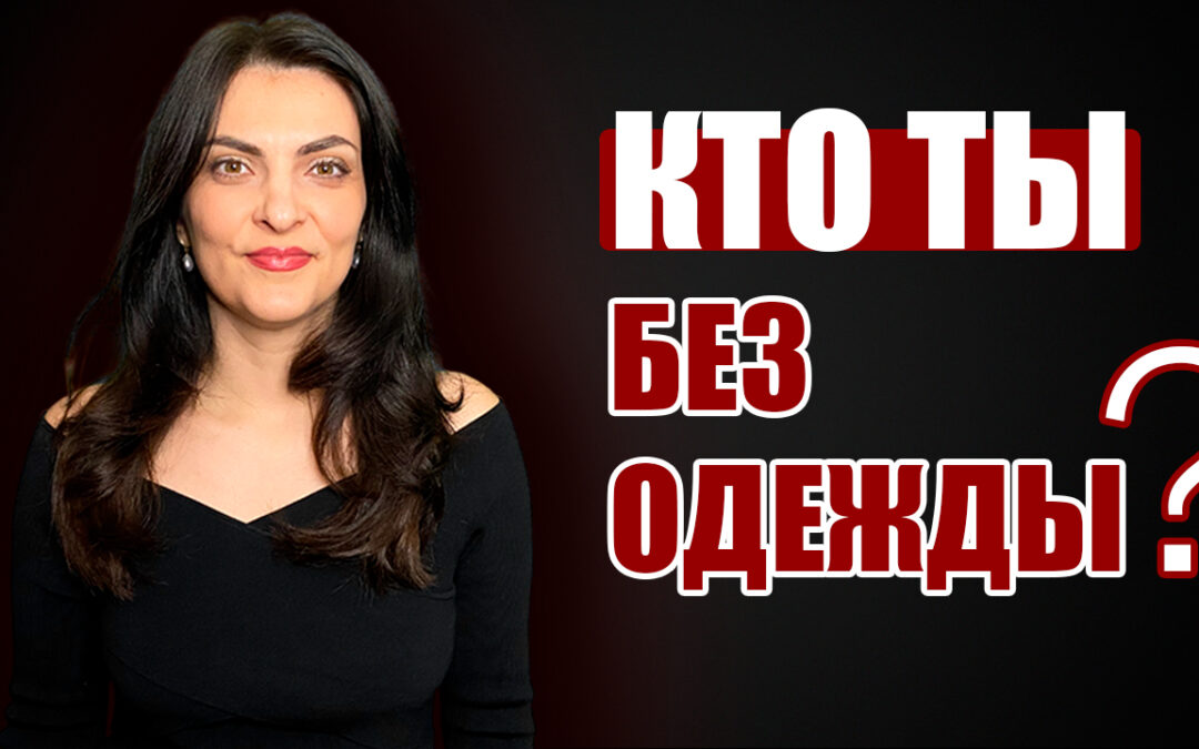 Кто ты без одежды?