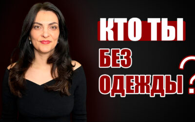 Кто ты без одежды?