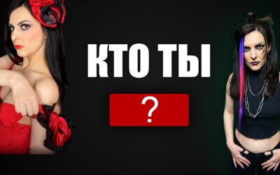 Кто ты? Как презентовать себя без слов. Архетип