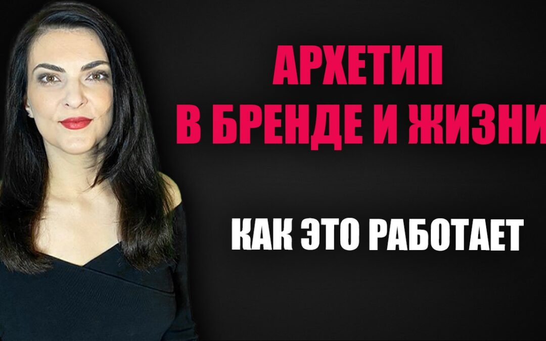 Как создать привлекательный образ на основе смысла. Архетип в бренде и жизни