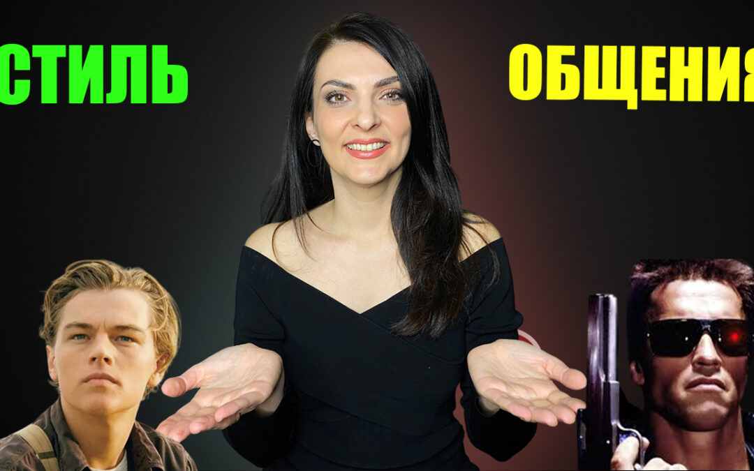 Как общаться? Пример того, как стиль общения влияет на имидж и впечатление