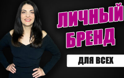 Личный бренд для каждого: развиваться и иметь яркий имидж могут не только знаменитости