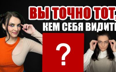 Тест: вы точно тот, кем себя видите?