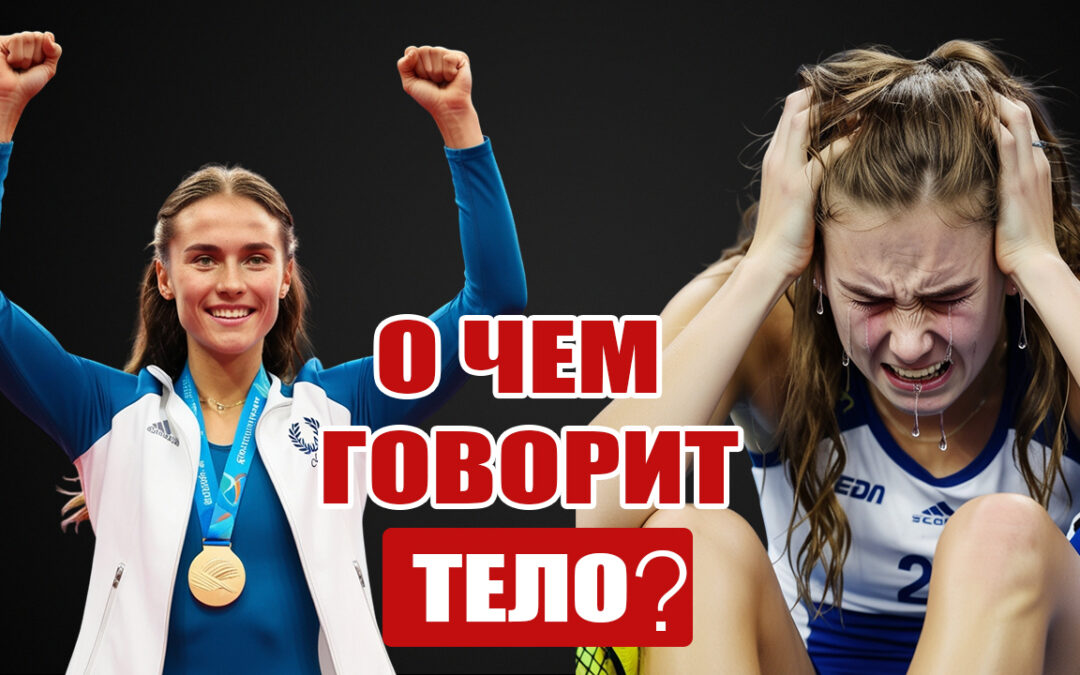 Сильные позы и настоящая уверенность: победитель и проигравший, что говорит тело