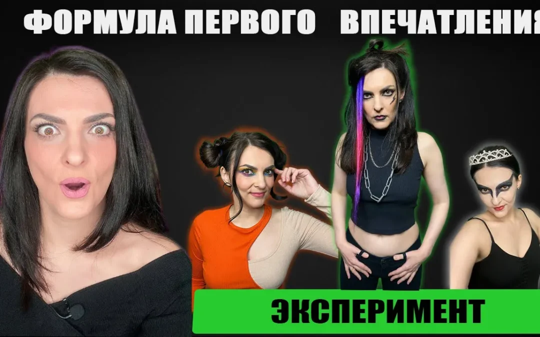 Формула первого впечатления. Эксперимент с архетипами