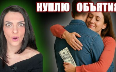 Объятия за деньги: можно ли купить близость?