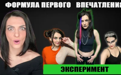Формула первого впечатления. Эксперимент с архетипами