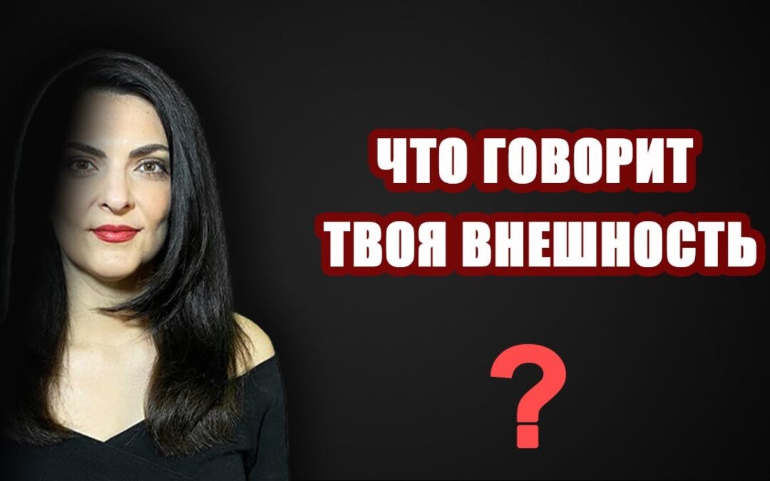 Как детали меняют впечатление. Имидж и символы
