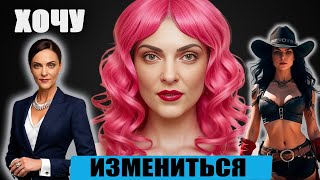 Как измениться: из чего состоит имидж и что именно поменять, чтобы стать другим