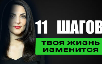 Как осуществить личную трансформацию. 11 шагов, чтобы измениться и исполнить свою мечту