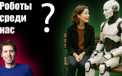 Роботы среди нас: будущее близко? Создатель ChatGPT Сэм Альтман о будущем искусственного интеллекта