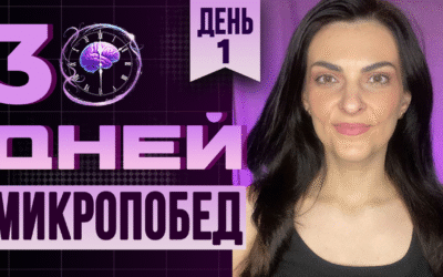 30 дней микропобед: меняюсь легко: День 1 | 30 Days of Micro-Wins: Changing Easily: Day 1