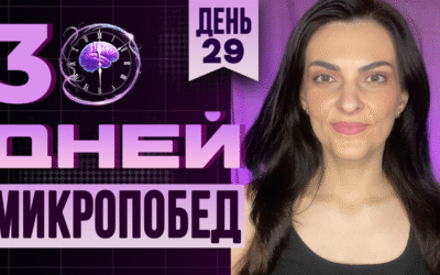 Встреча с собой из прошлого: что ты скажешь себе? | 30 дней микропобед | День 29 | Meeting Your Past Self: What Would You Say?