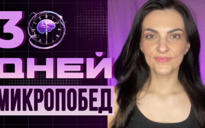 30 дней микропобед: меняюсь легко | 30 Days of Micro-Wins: Changing Easily