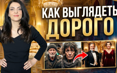 Как выглядеть дорого
