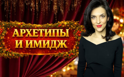 Секрет архетипов. Как произвести нужное впечатление за секунду | Новый Я. Меняю имидж, Серия 5